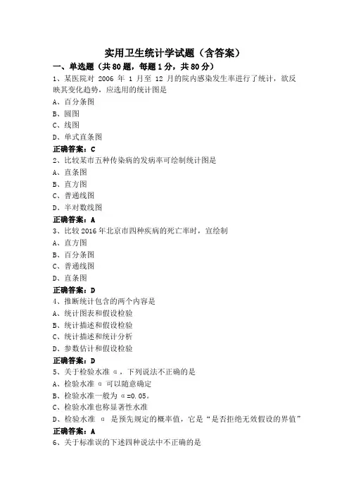 实用卫生统计学试题(含答案)