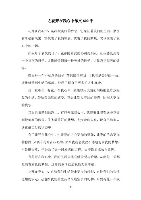 之花开在我心中作文600字