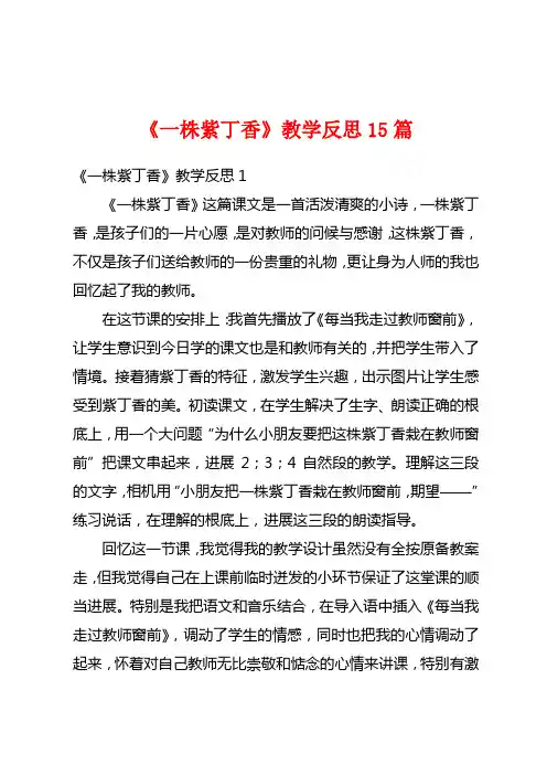 《一株紫丁香》教学反思15篇