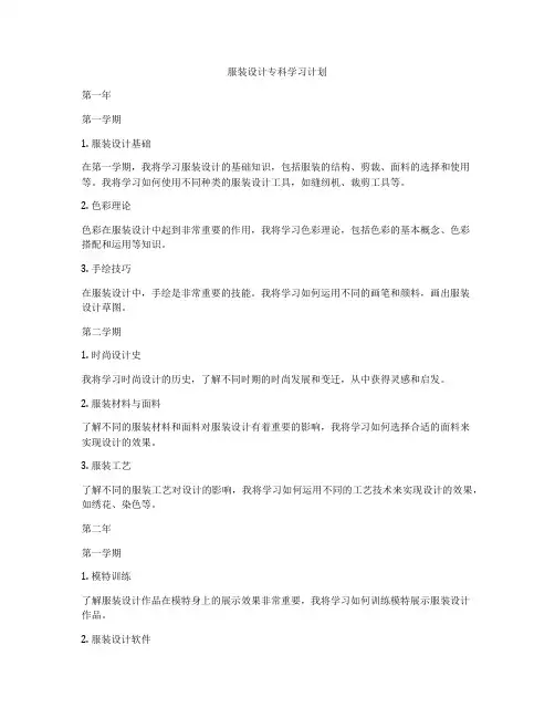 服装设计专科学习计划