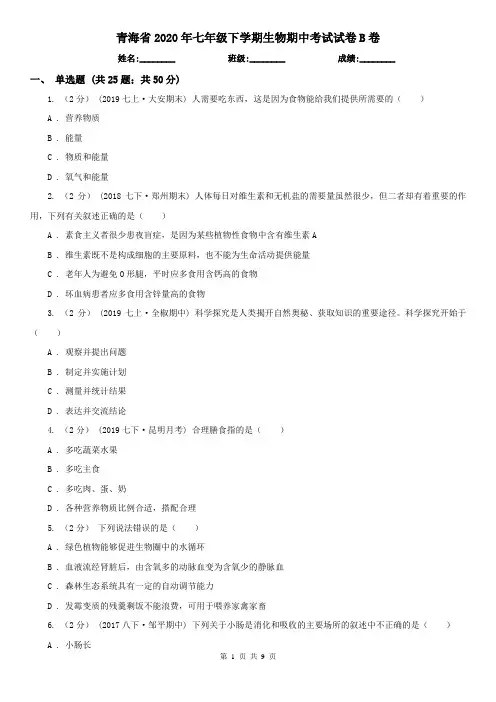 青海省2020年七年级下学期生物期中考试试卷B卷