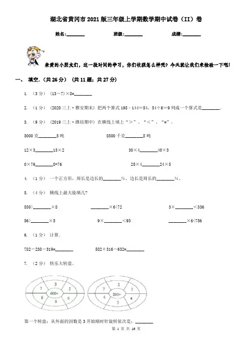湖北省黄冈市2021版三年级上学期数学期中试卷(II)卷