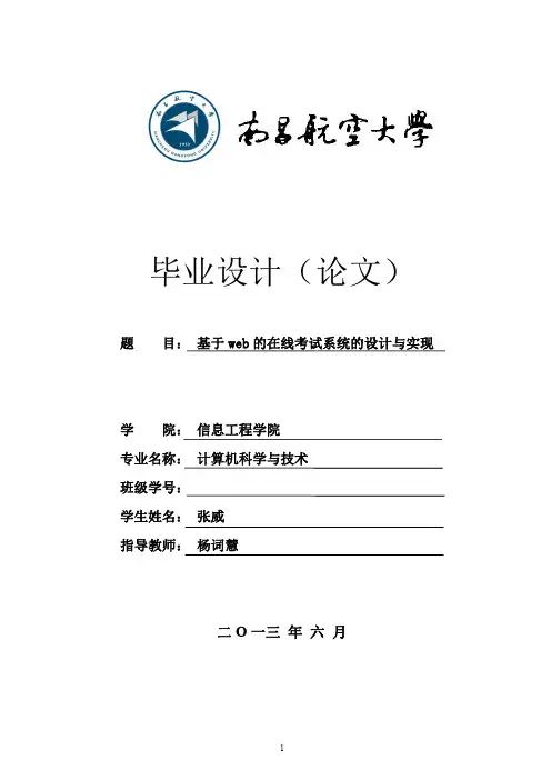 在线考试系统毕业论文