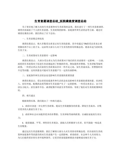 生育意愿调查总结_医院满意度调查总结