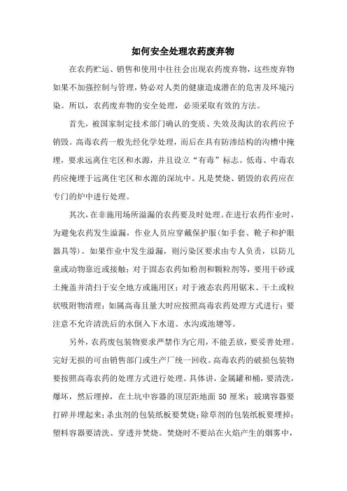 如何安全处理农药废弃物
