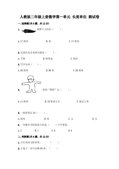 人教版二年级上册数学第一单元 长度单位 测试卷及参考答案一套