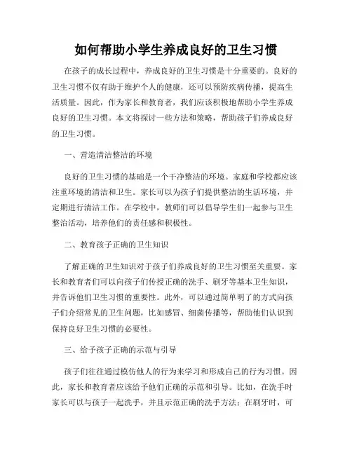 如何帮助小学生养成良好的卫生习惯