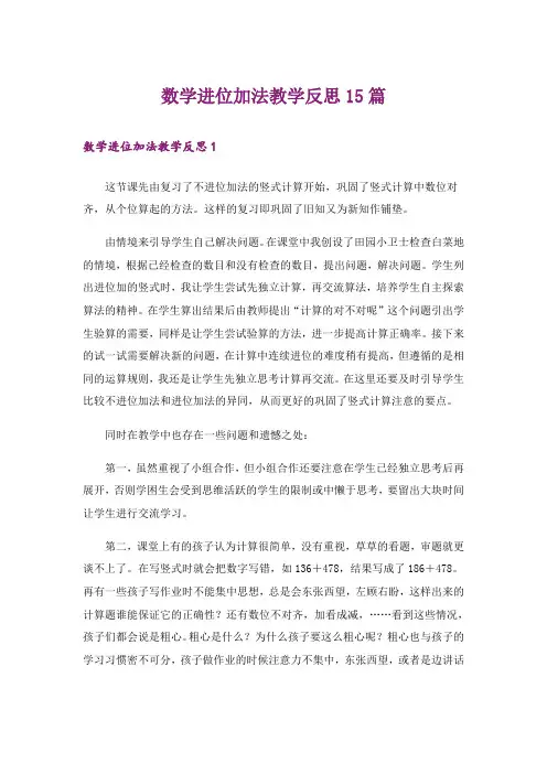 数学进位加法教学反思15篇