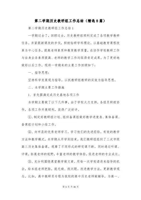 第二学期历史教研组工作总结(精选8篇)