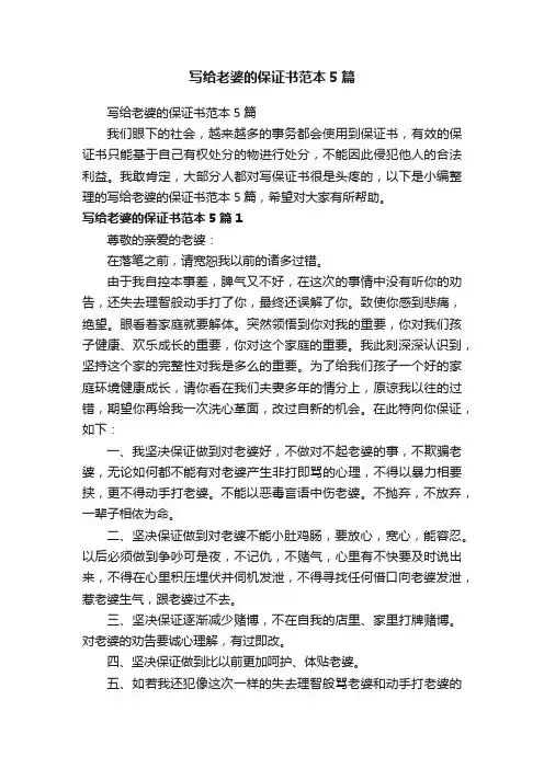 写给老婆的保证书范本5篇