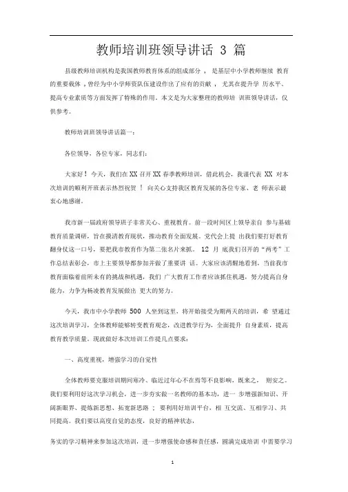 教师培训班领导讲话3篇