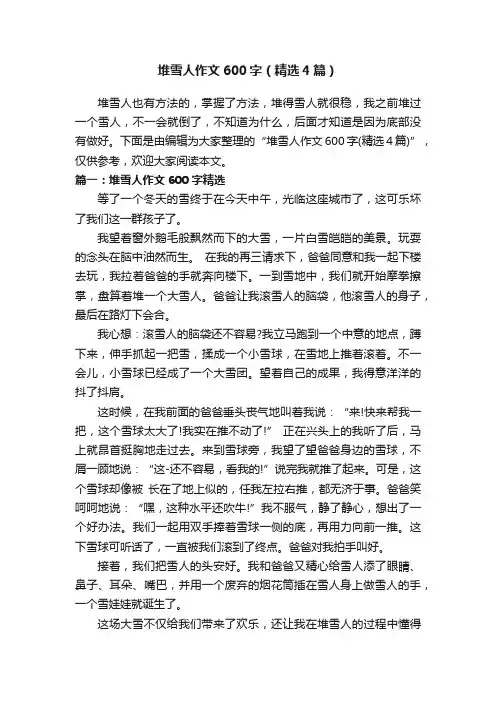 堆雪人作文600字（精选4篇）