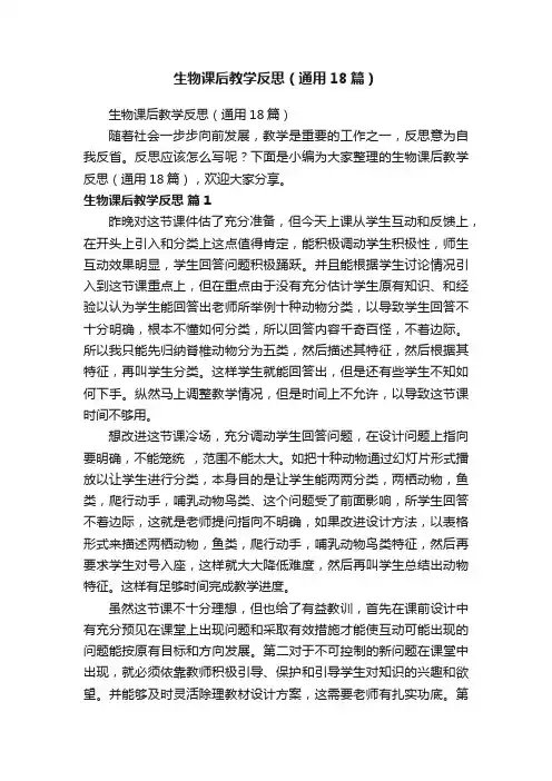 生物课后教学反思（通用18篇）