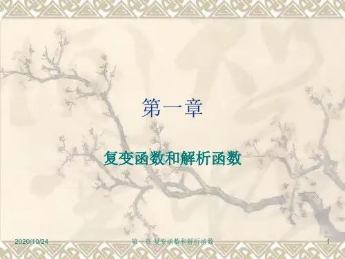 第一章 复变函数和解析函数解析