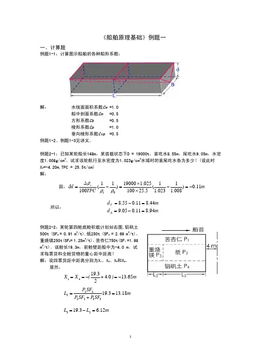 船舶原理例题