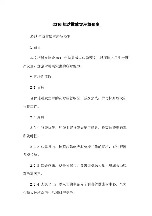 2016年防震减灾应急预案