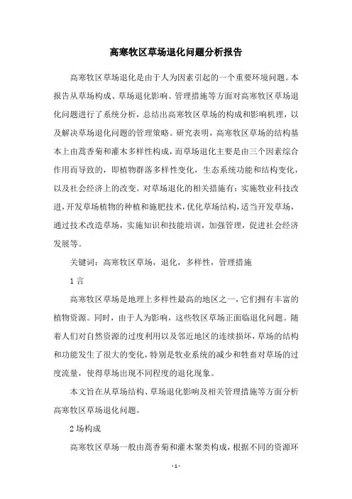 高寒牧区草场退化问题分析报告