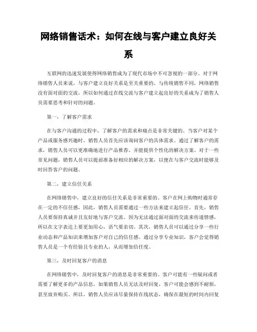 网络销售话术：如何在线与客户建立良好关系