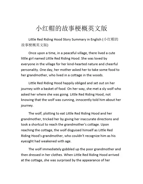 小红帽的故事梗概英文版