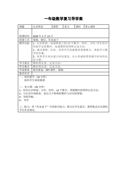 一年级数学上册认识钟表导学案