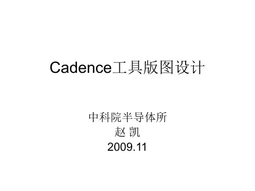 Cadence工具版图设计