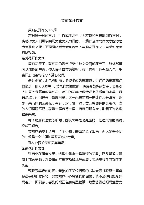 茉莉花开作文