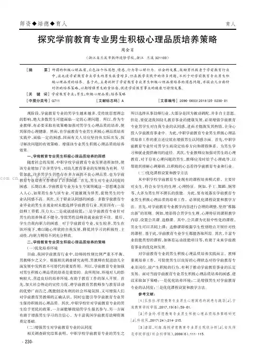 探究学前教育专业男生积极心理品质培养策略