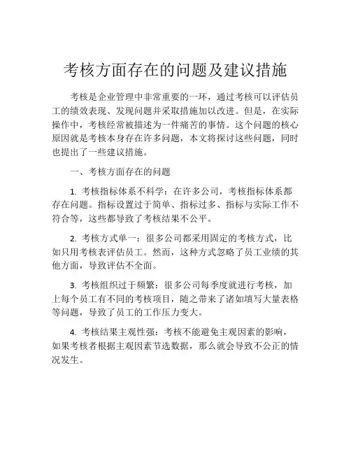 考核方面存在的问题及建议措施