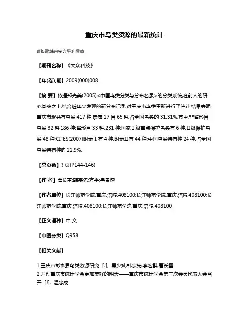 重庆市鸟类资源的最新统计