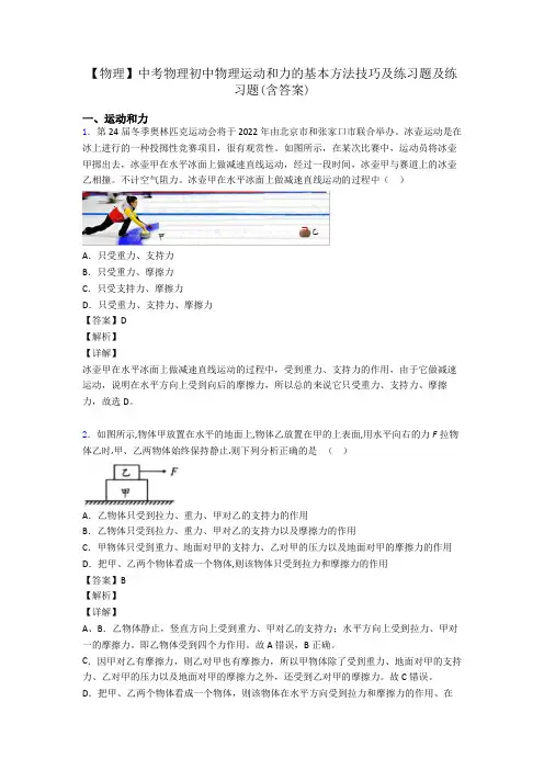 【物理】中考物理初中物理运动和力的基本方法技巧及练习题及练习题(含答案)