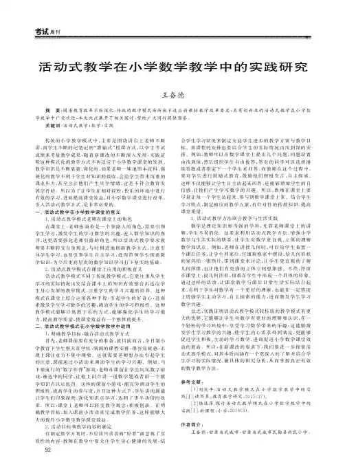 活动式教学在小学数学教学中的实践研究