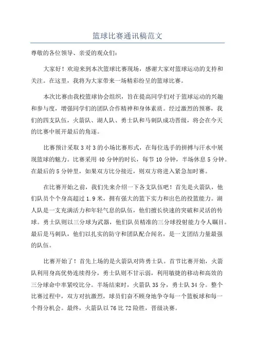 篮球比赛通讯稿范文