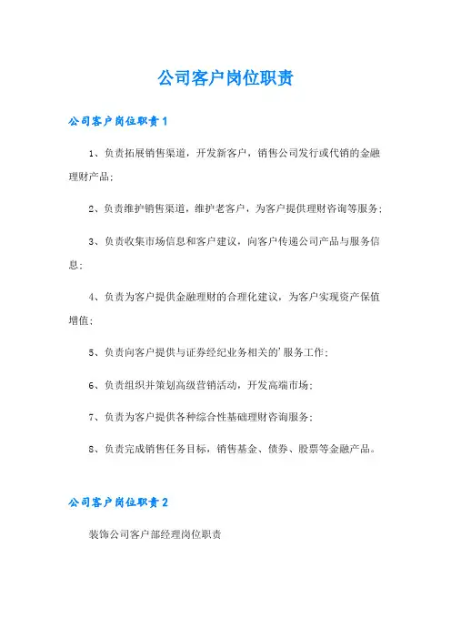 公司客户岗位职责