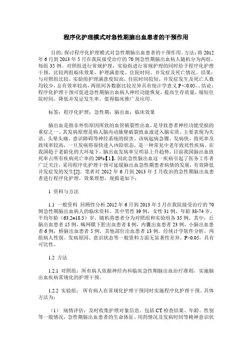 程序化护理模式对急性期脑出血患者的干预作用