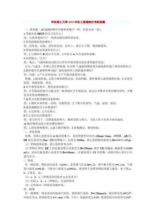 华东理工大学化工原理试题2005-2010