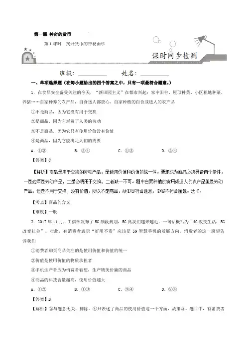专题1.1揭开货币的神秘面纱 2018-2019学年高一政治人教版(必修1)Word版含解析