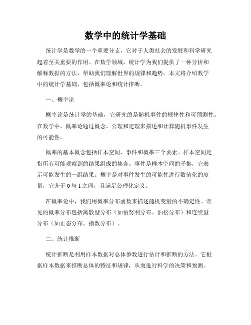 数学中的统计学基础