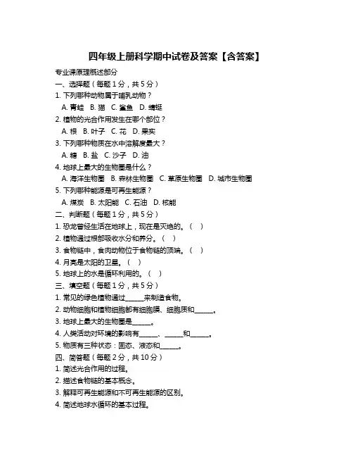 四年级上册科学期中试卷及答案【含答案】