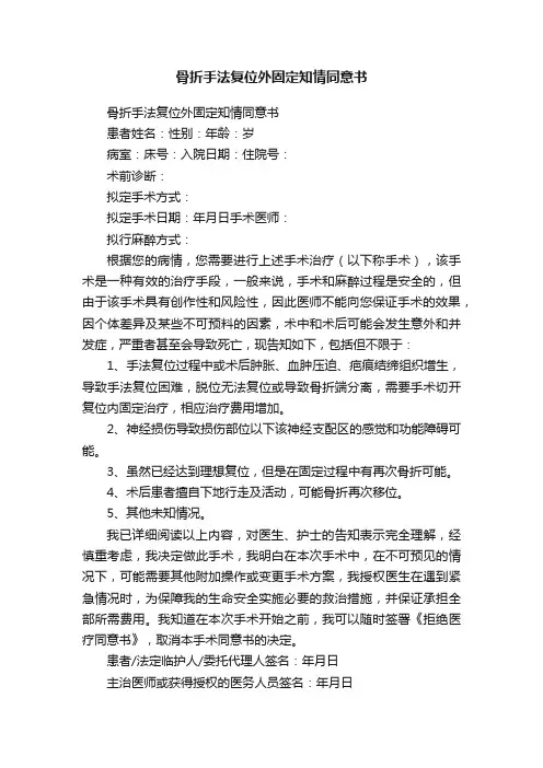 骨折手法复位外固定知情同意书