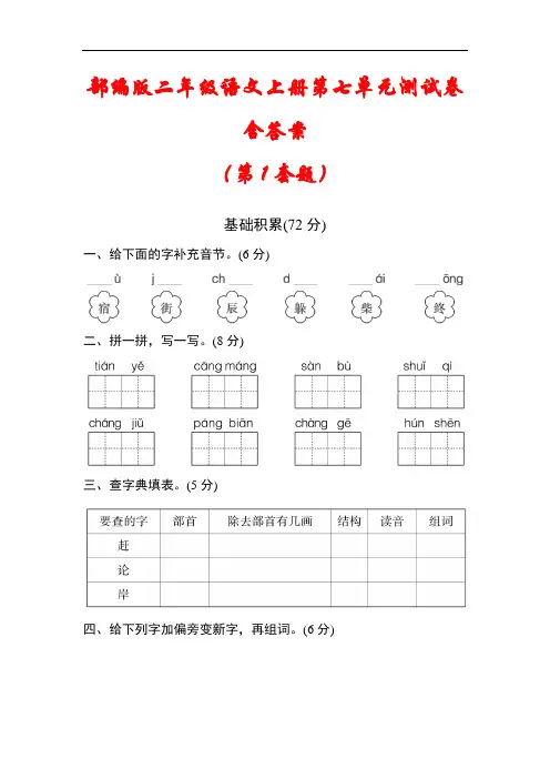 部编版2020-2021学年二年级语文上册第七单元检测试卷2套(含答案)