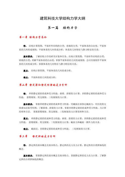 西安建筑科技大学-结构力学考研大纲