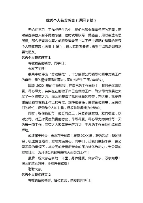 优秀个人获奖感言（通用5篇）