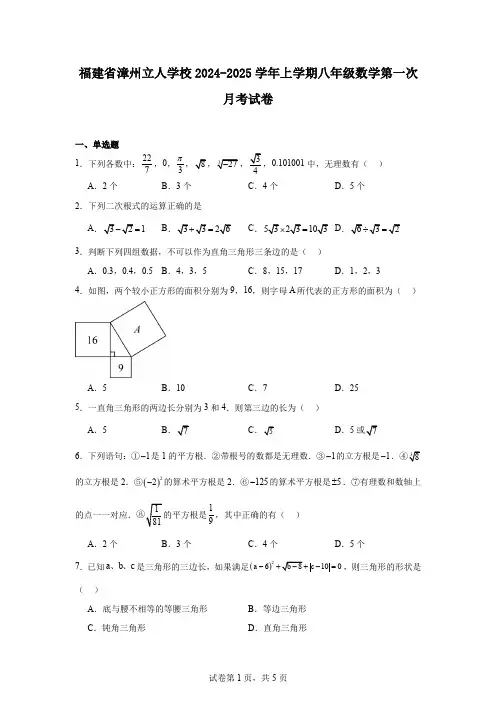 福建省漳州立人学校2024-2025学年上学期八年级数学第一次月考试卷