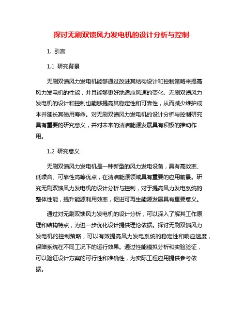 探讨无刷双馈风力发电机的设计分析与控制