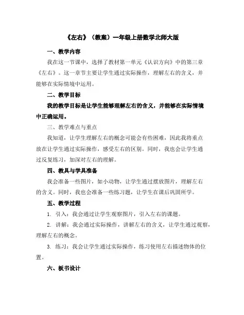 《左右》(教案)一年级上册数学北师大版