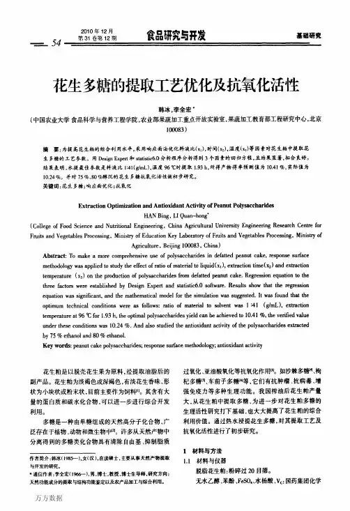 花生多糖的提取工艺优化及抗氧化活性