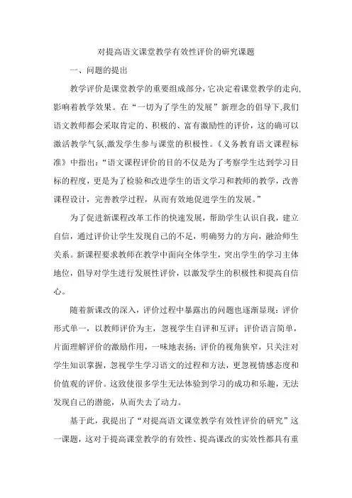 对提高语文课堂教学有效性评价的研究课题