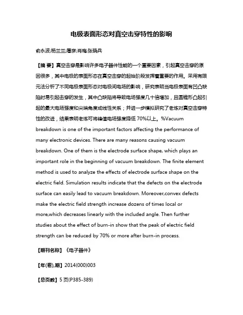 电极表面形态对真空击穿特性的影响