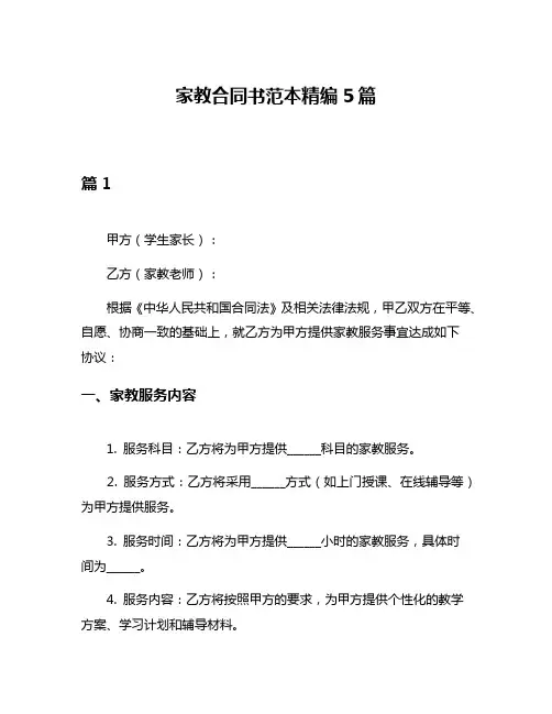 家教合同书范本精编5篇