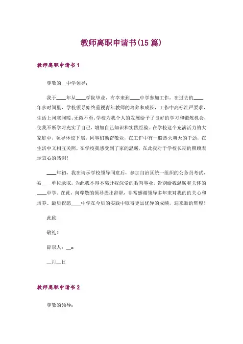 教师离职申请书(15篇)